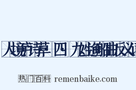 人境庐诗草·四·九姓渔船曲反义词是什么意思的图片